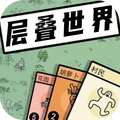 层叠世界