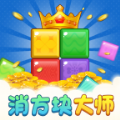 消方块大师(官方正版)