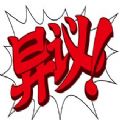 自动异议(2.0)