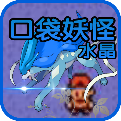 口袋妖怪蛋白石汉化版