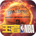 王者nba