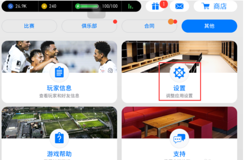 实况足球2017设置静音的详细攻略截图
