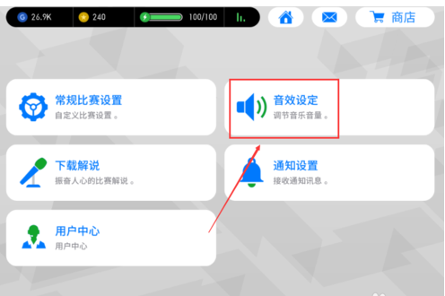 实况足球2017设置静音的详细攻略截图
