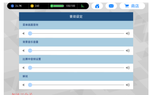 实况足球2017设置静音的详细攻略截图