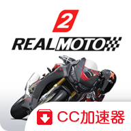 真实摩托2最新