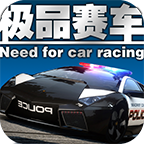 极品赛车无限车