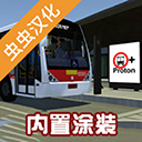 宇通大巴模拟中文版