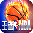 王者NBA手游