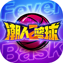 潮人篮球2安卓版