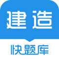 建造师快题库