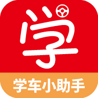 学车小助手