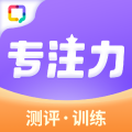 专注力训练app