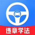 违章学法助手