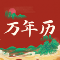 经典万年历