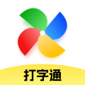 打字通app