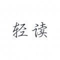 轻读app