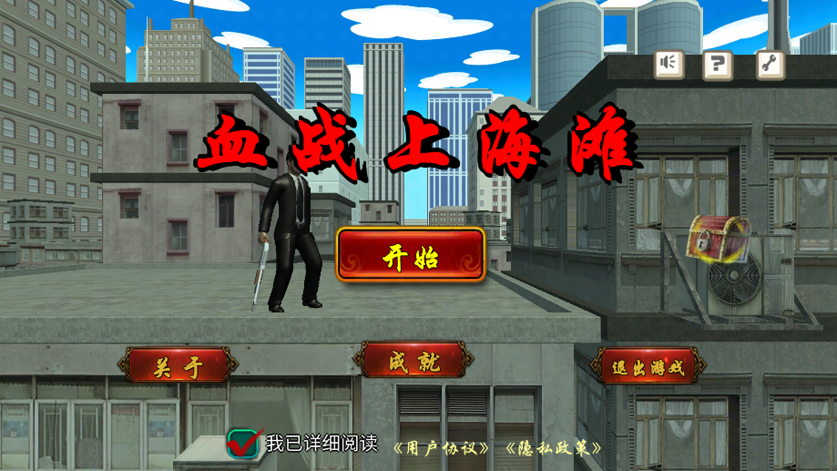 血战上海滩手游安卓版