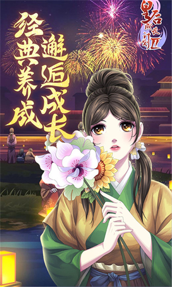 皇后成长计划1.8