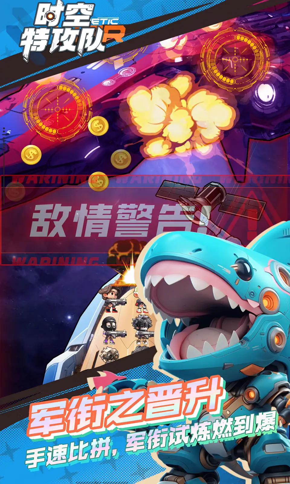 时空特攻队正版