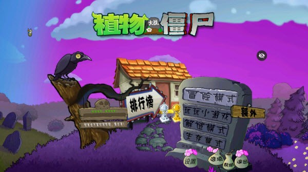 植物大战僵尸魔幻版正版