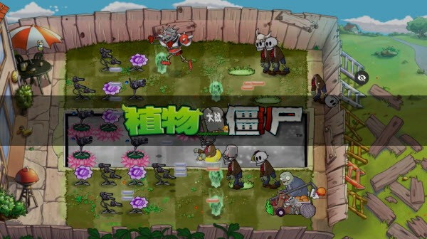 植物大战僵尸魔幻版正版