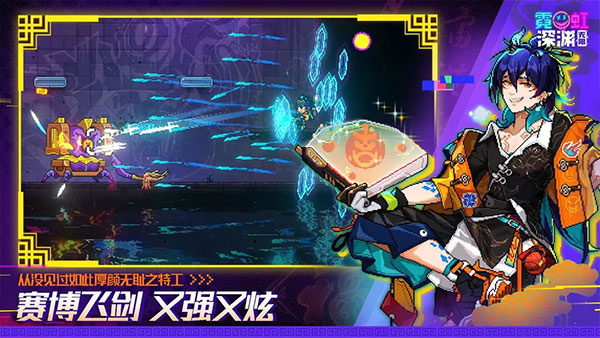 霓虹深渊无限内置菜单版
