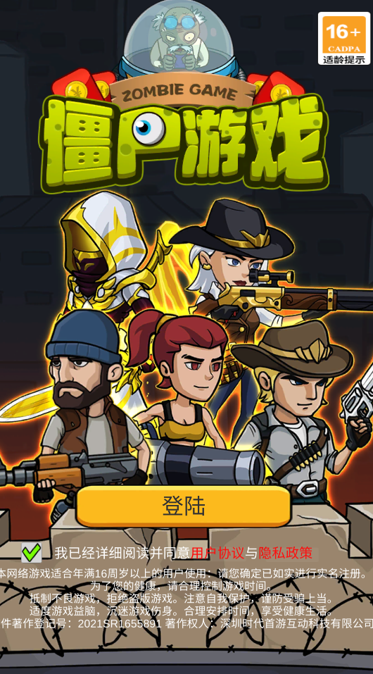 僵尸游戏