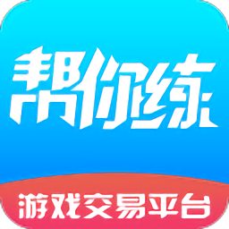 帮你练手机版