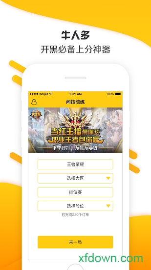 问技陪练手机软件