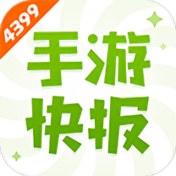 4399手游快报app(好游快爆)