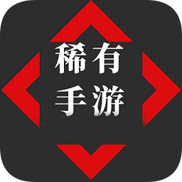 稀有手游
