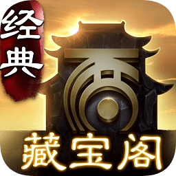 大话西游2藏宝阁手机版