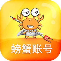 螃蟹交易平台官方版(螃蟹账号代售)