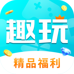 趣玩手游盒子官方版