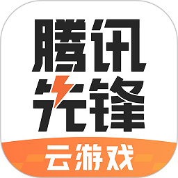 腾讯先游2024最新版