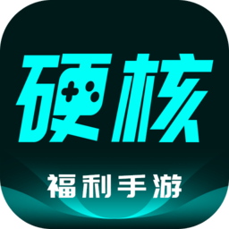 硬核手游盒子最新版