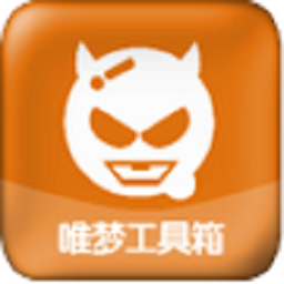 唯梦工具箱最新版2024