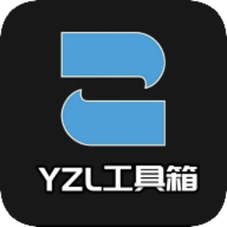 yzl工具箱最新版本2024