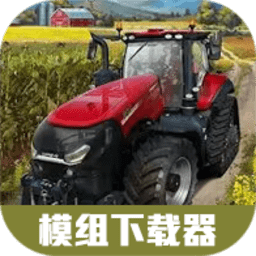 模拟农场23模组下载器2024最新版