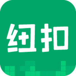纽扣助手最新版2024
