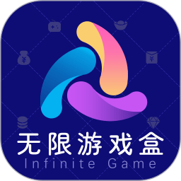 无限游戏盒子