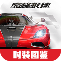 巅峰极速时装图鉴大全手机版