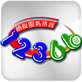 12366纳税服务网