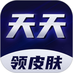 天天领皮肤正版