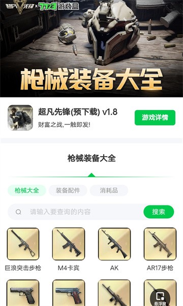 超凡先锋枪械工具app
