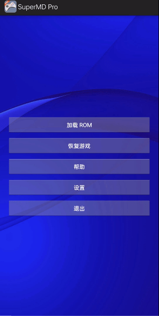 SuperMD Pro汉化版下载