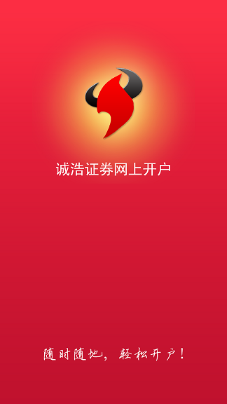 诚浩证券开户app下载