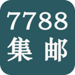 7788集邮网app