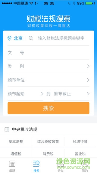 掌上财税法规库app