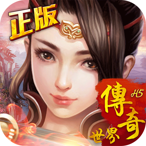 最新传奇世界h5公益服